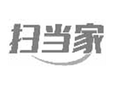 扫当家
