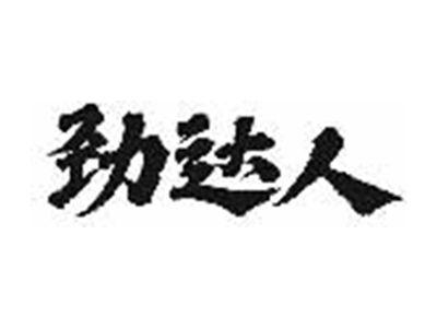 劲达人