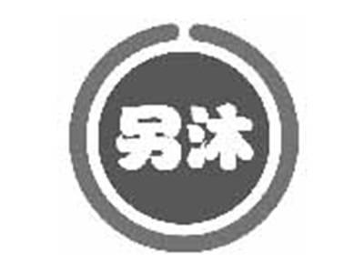 另沐