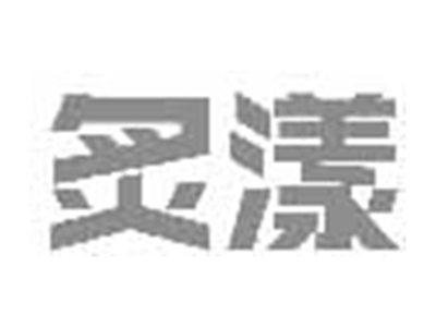炙漾