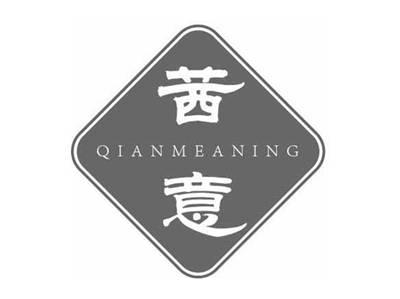 茜意QIANMEANING