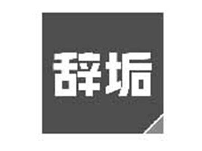 辞垢