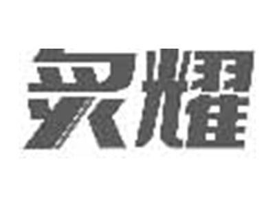 炙耀