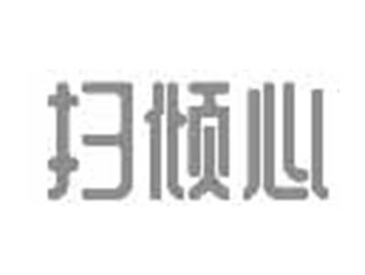 扫倾心