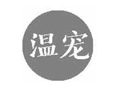 温宠