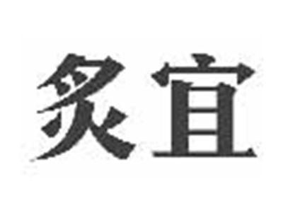 炙宜