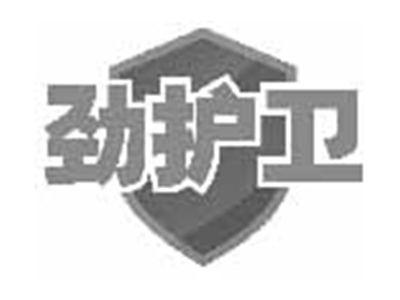 劲护卫