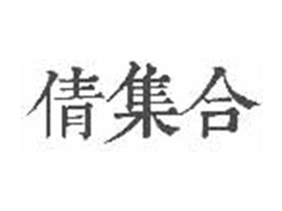 倩集合