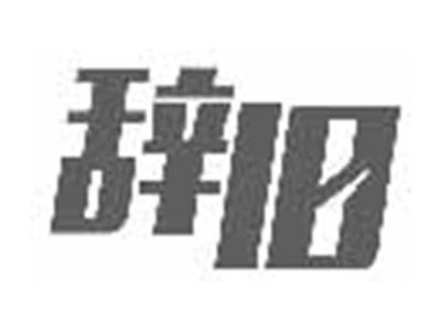 辞旧