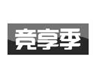 竞享季
