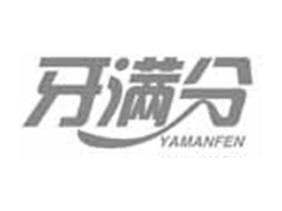 牙满分YAMANFEN