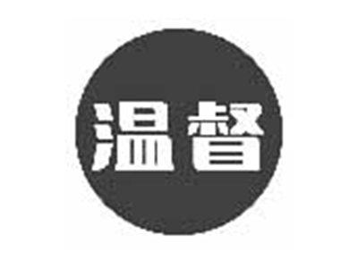 温督