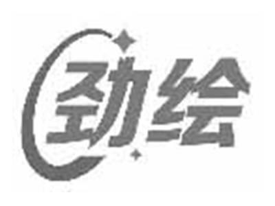 劲绘