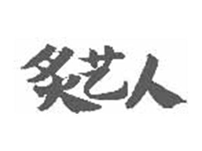 炙艺人