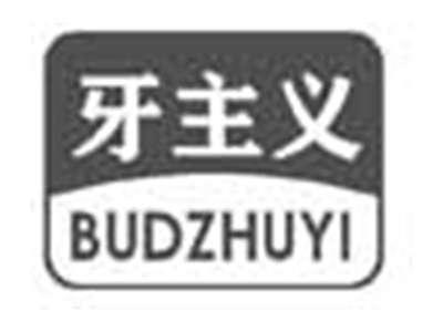 牙主义BUDZHUYI