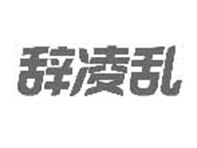 辞凌乱