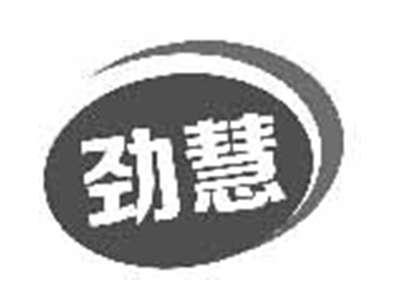 劲慧