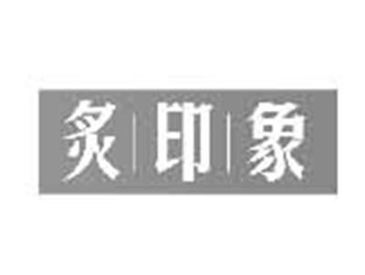 炙印象