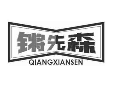 锵先森QIANGXIANSEN