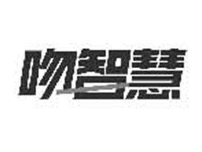 吻智慧