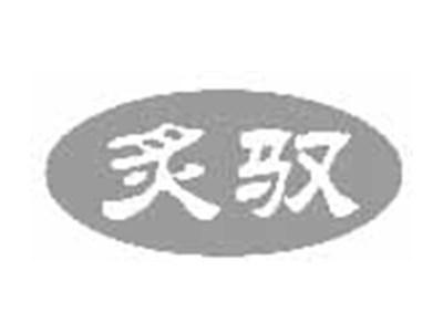 炙驭