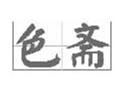 色斋