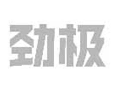 劲极