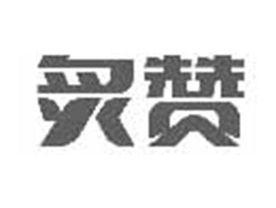 炙赞