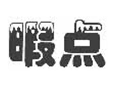 暇点