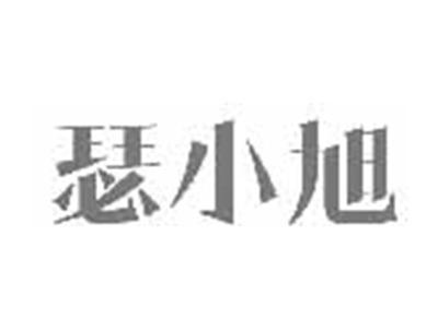 瑟小旭