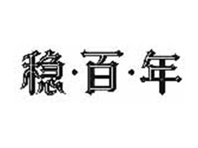 稳百年