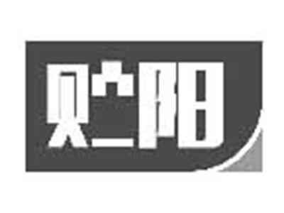 贮阳