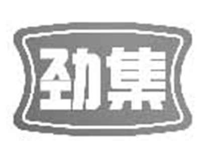 劲集