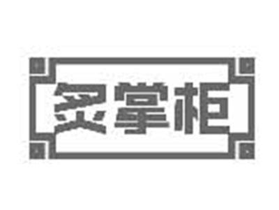 炙掌柜