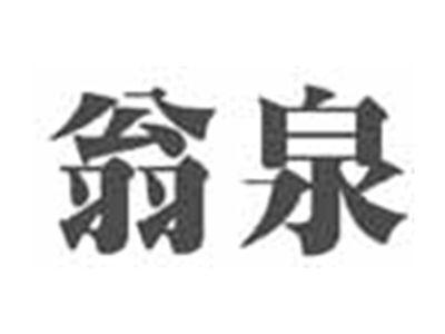 翁泉