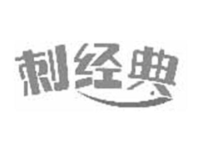 刺经典
