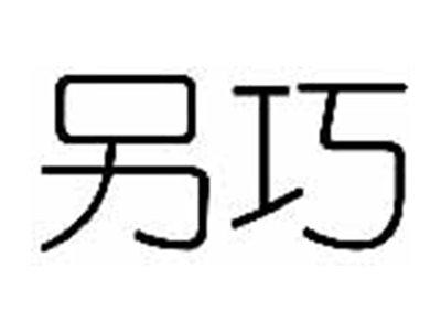 另巧