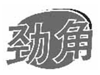 劲角