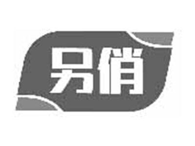 另俏