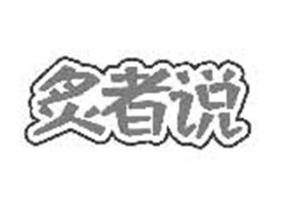 炙者说