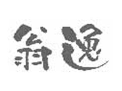 翁逸
