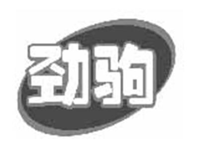 劲驹