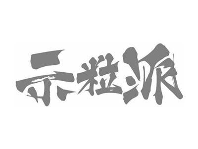 示粒派