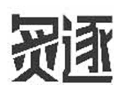 炙逐