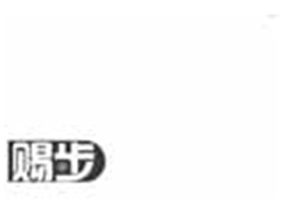 赐步