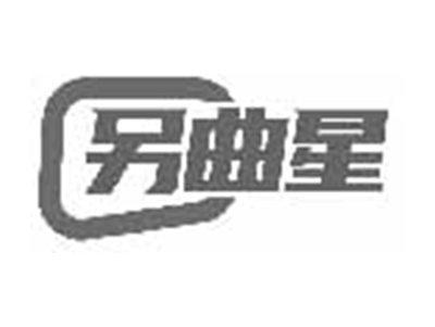 另曲星