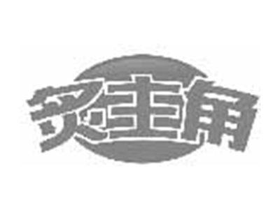 炙主角