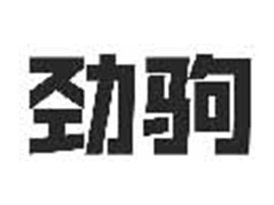 劲驹