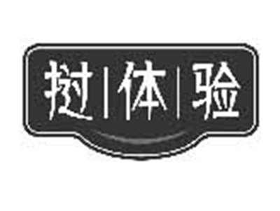 挝体验