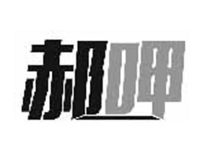 郝呷